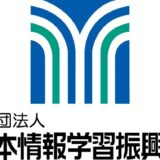 一般財団法人　全日本情報学習振興協会