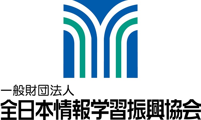 一般財団法人　全日本情報学習振興協会